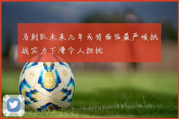 马刺队未来几年或将面临最严峻挑战实力下滑令人担忧